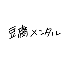 [LINEスタンプ] しんぷる文字【メンヘラ】