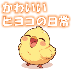 [LINEスタンプ] 可愛いヒヨコの日常