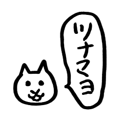 [LINEスタンプ] ねことふきだし(おにぎり編)