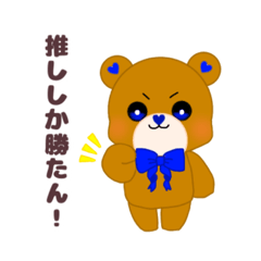 [LINEスタンプ] 推し活くまさんver青色