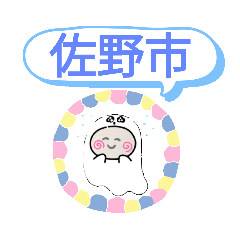 [LINEスタンプ] 栃木県佐野市町域おばけはんつくん堀米町