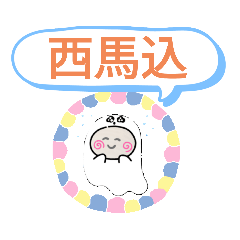 [LINEスタンプ] 浅草線 駅一覧おばけはんつくん 西馬込駅