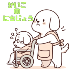 [LINEスタンプ] わんこ介護士：日々のコミュニケーション