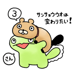 [LINEスタンプ] サンショウウオは変わりたい！3