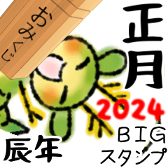 [LINEスタンプ] 2024辰年おみくじBIGスタンプ年賀状