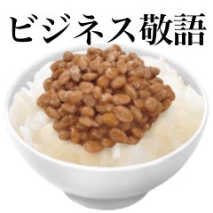 [LINEスタンプ] 【ビジネス敬語】納豆 です ご飯 大粒