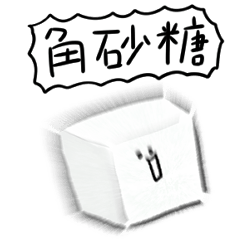 [LINEスタンプ] シンプル 角砂糖 日常会話