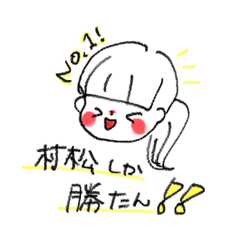 [LINEスタンプ] 村松の毎日使えるスタンプ