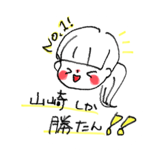 [LINEスタンプ] 山崎の毎日使えるスタンプ