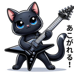 [LINEスタンプ] 黒猫とエレキギターの画像（メイン）