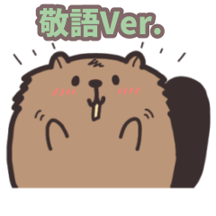 [LINEスタンプ] 人懐っこいビーバー_敬語Ver.