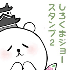 [LINEスタンプ] しろくまジョー スタンプ 2