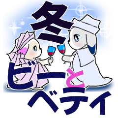 [LINEスタンプ] ビーとベティー【冬】