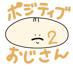 [LINEスタンプ] ポジティブ楕円おじさんの励ましスタンプ 2