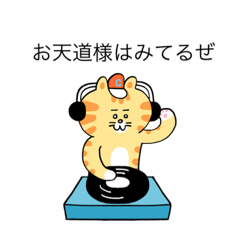 [LINEスタンプ] お天道様は見てるぜ