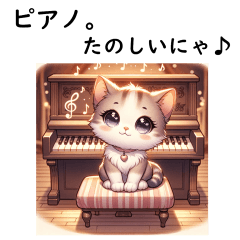 [LINEスタンプ] ピアノにゃんこ