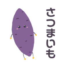 [LINEスタンプ] さつまいも好きによるさつまいもすたんぷ