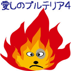 [LINEスタンプ] 愛しのブルテリア4