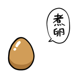 [LINEスタンプ] しゃべる煮卵の画像（メイン）