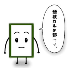 [LINEスタンプ] 部活スタンプ（競技カルタ部)