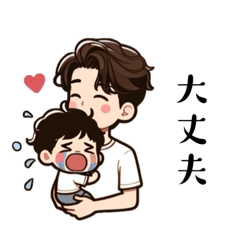 [LINEスタンプ] 子育てパパのためのスタンプ