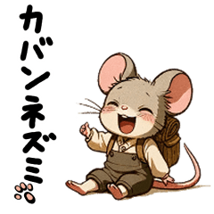 [LINEスタンプ] カバンを背負った子ネズミ