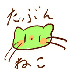 [LINEスタンプ] きみどりなネコ