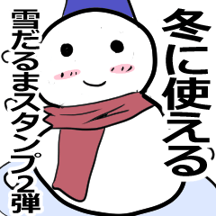 [LINEスタンプ] 冬を伝える雪だるま 2