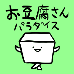 [LINEスタンプ] お豆腐さんパラダイス