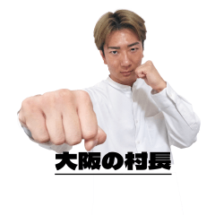 [LINEスタンプ] 大阪村長の何はともあれ愉快なスタンプ