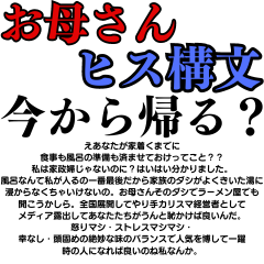 [LINEスタンプ] ⚫お母さんヒス構文！［毎日使える家庭編］