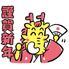 [LINEスタンプ] 2024辰年 かわいい年賀スタンプ3