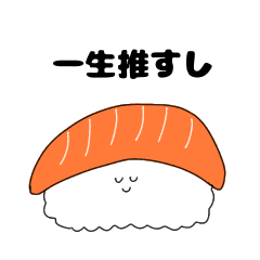 [LINEスタンプ] 推しを推すおすしくん