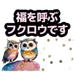 [LINEスタンプ] 福を呼ぶ可愛いフクロウ