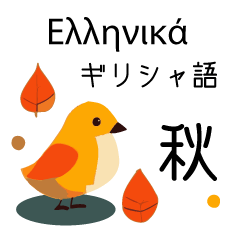 [LINEスタンプ] 秋に使えるギリシャ語＆日本語シンプル