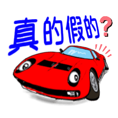 [LINEスタンプ] スーパーカーで挨拶(中国語)の画像（メイン）