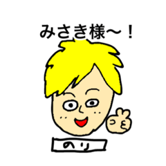 [LINEスタンプ] みさき様に送るスタンプ【のり専用】