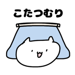 [LINEスタンプ] ガチでゆるいねこ(冬)