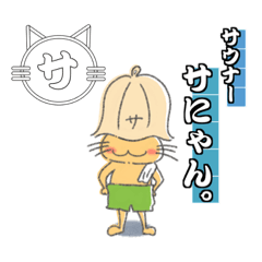 [LINEスタンプ] サウナー サにゃん。