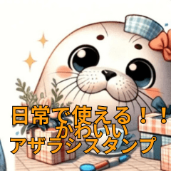 [LINEスタンプ] ふわもこアザラシスタンプ