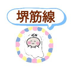 [LINEスタンプ] 堺筋線おばけはんつくん駅一覧 天下茶屋駅