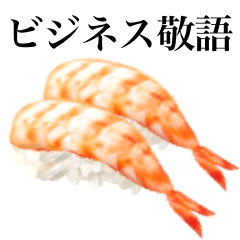 [LINEスタンプ] 【ビジネス敬語】えびです