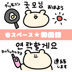 [LINEスタンプ] 【省スペース】くまスタンプ 韓国語ver