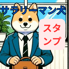 [LINEスタンプ] ビジネスわん！ - サラリーマン犬スタンプ