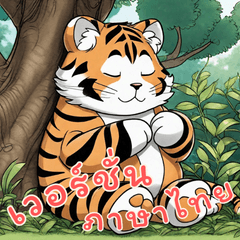 [LINEスタンプ] 虎ベビーの生活 Part2 (タイ)