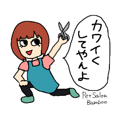 [LINEスタンプ] ✂️Pet Salon Bamboo✂️