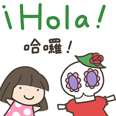 [LINEスタンプ] カラベラ子ちゃんのスペイン語＆台湾語