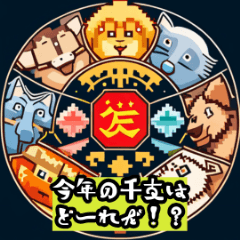 [LINEスタンプ] AI画像生成お正月ドットスタンプの画像（メイン）