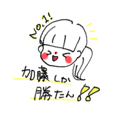 [LINEスタンプ] 加藤の毎日使えるスタンプ