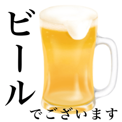 [LINEスタンプ] 【敬語】ビール ジョッキ